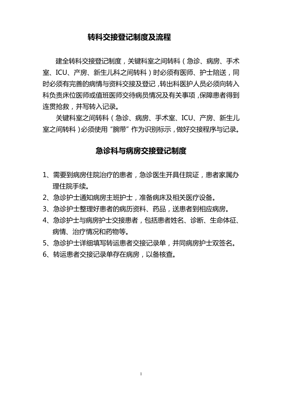 各科交接病人制度与流程_第1页