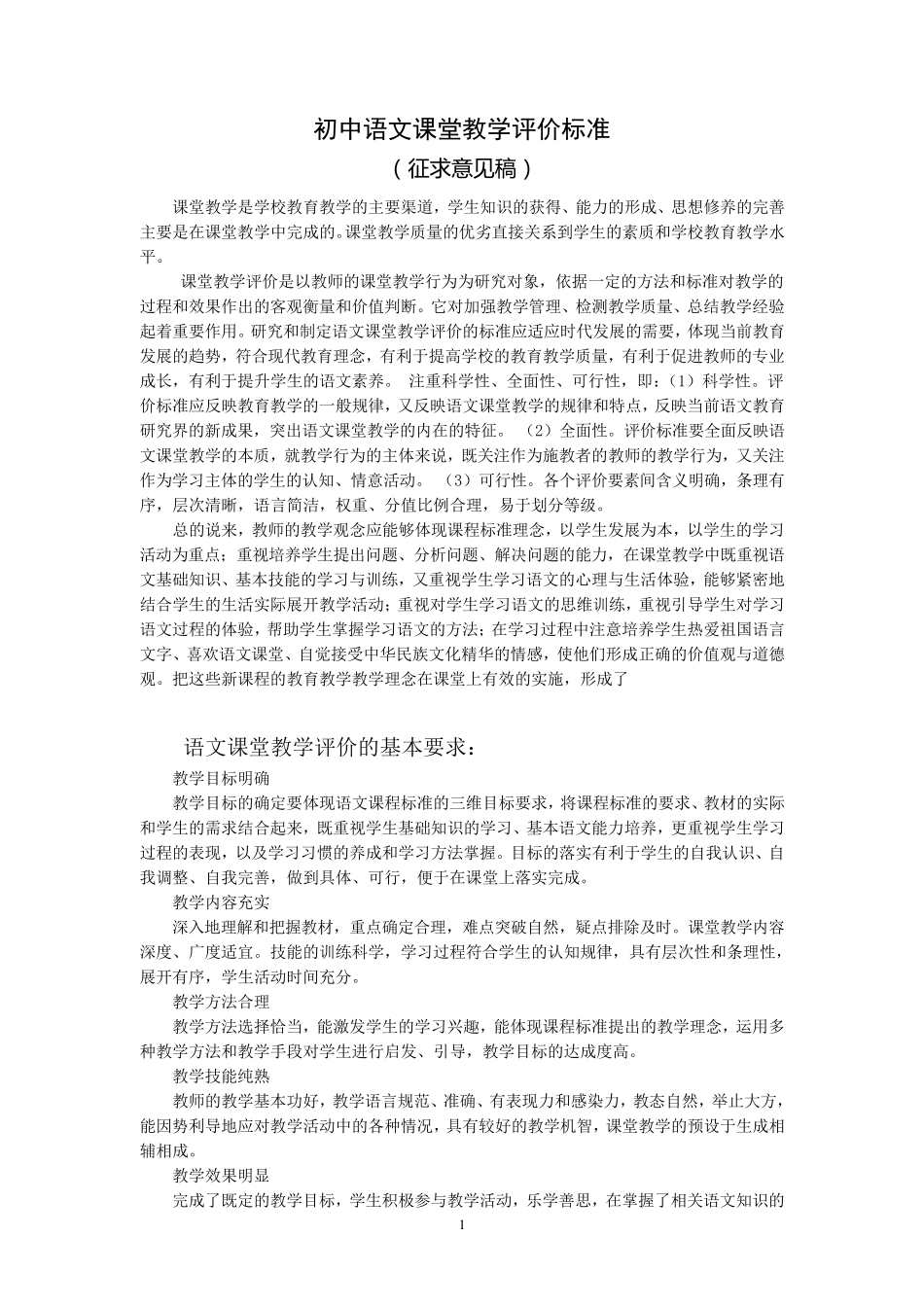 各科初中课堂教学评价标准_第1页