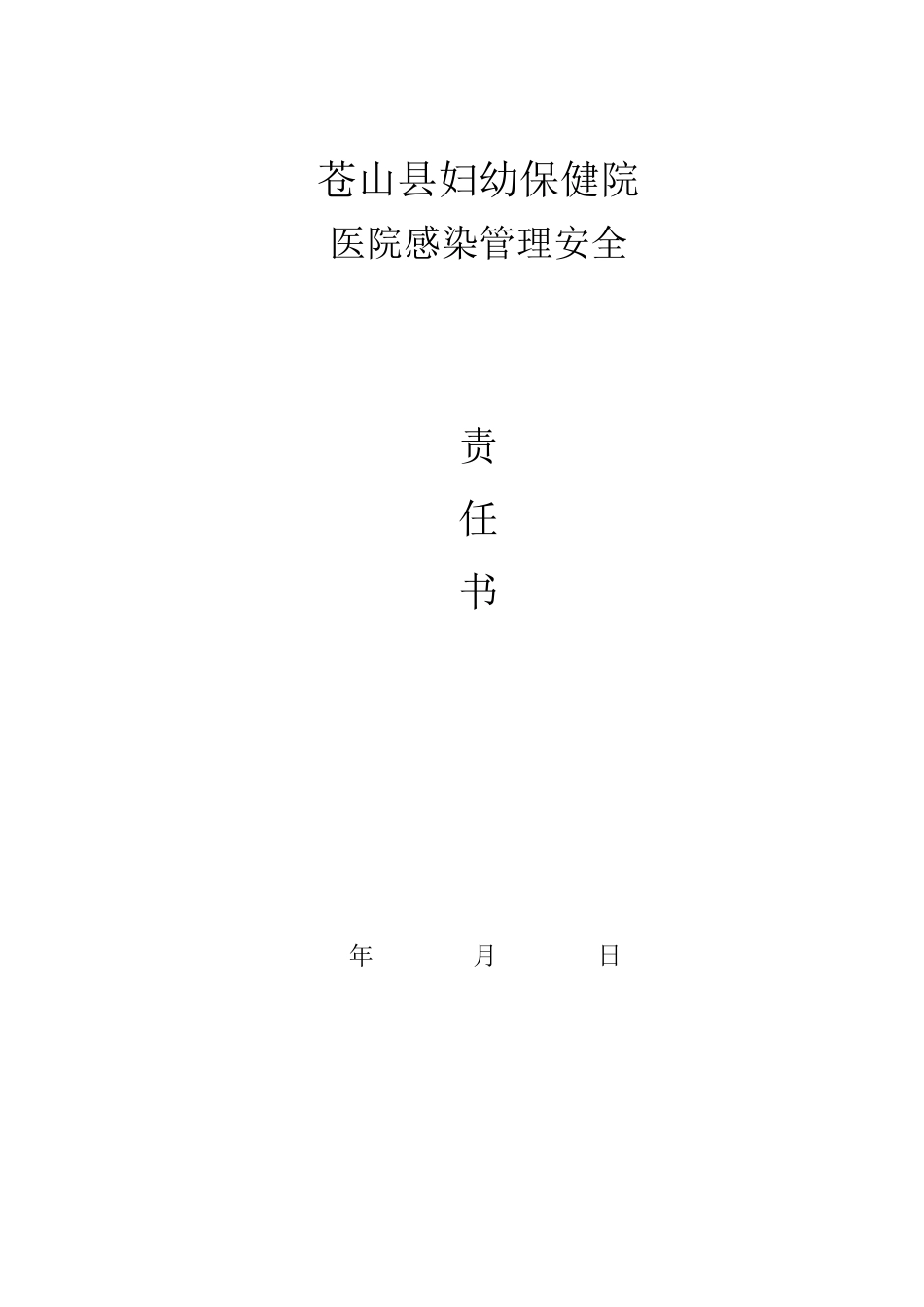 各科室医院感染管理责任书_第1页