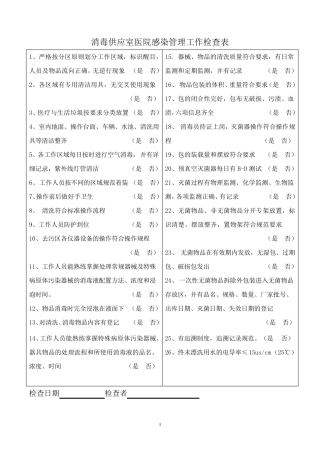 各科室医院感染管理工作检查表