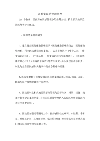 各科室院感管理制度