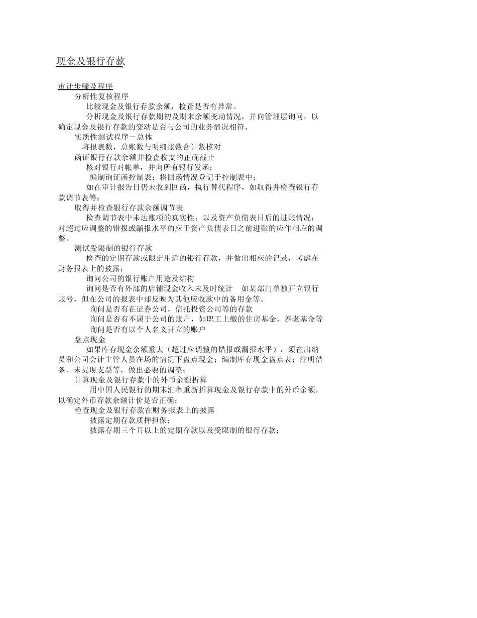 各科目审计程序_第1页