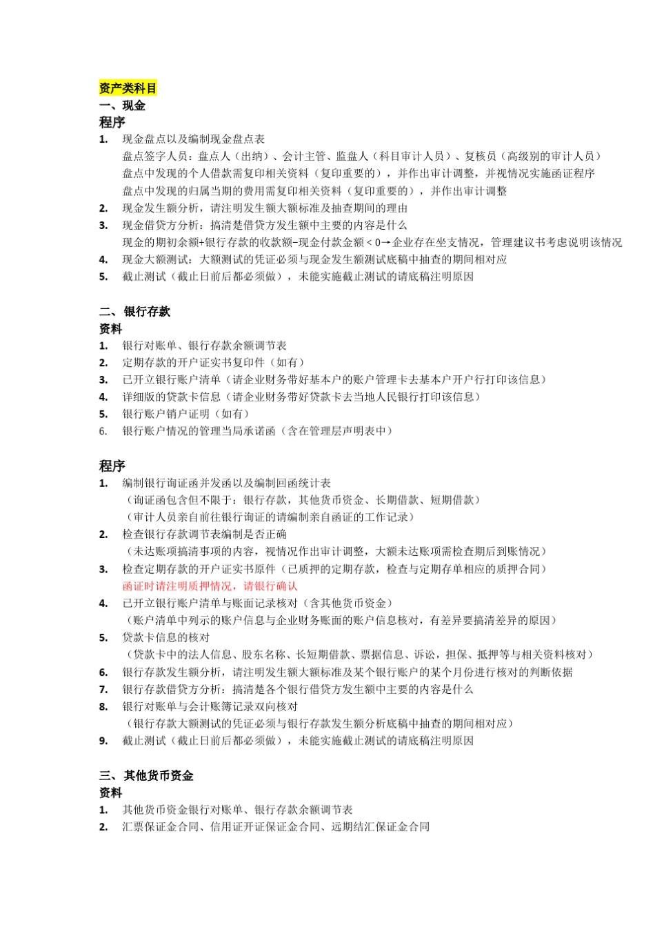 各科目常用审计程序以及需获取的相关资料_第1页