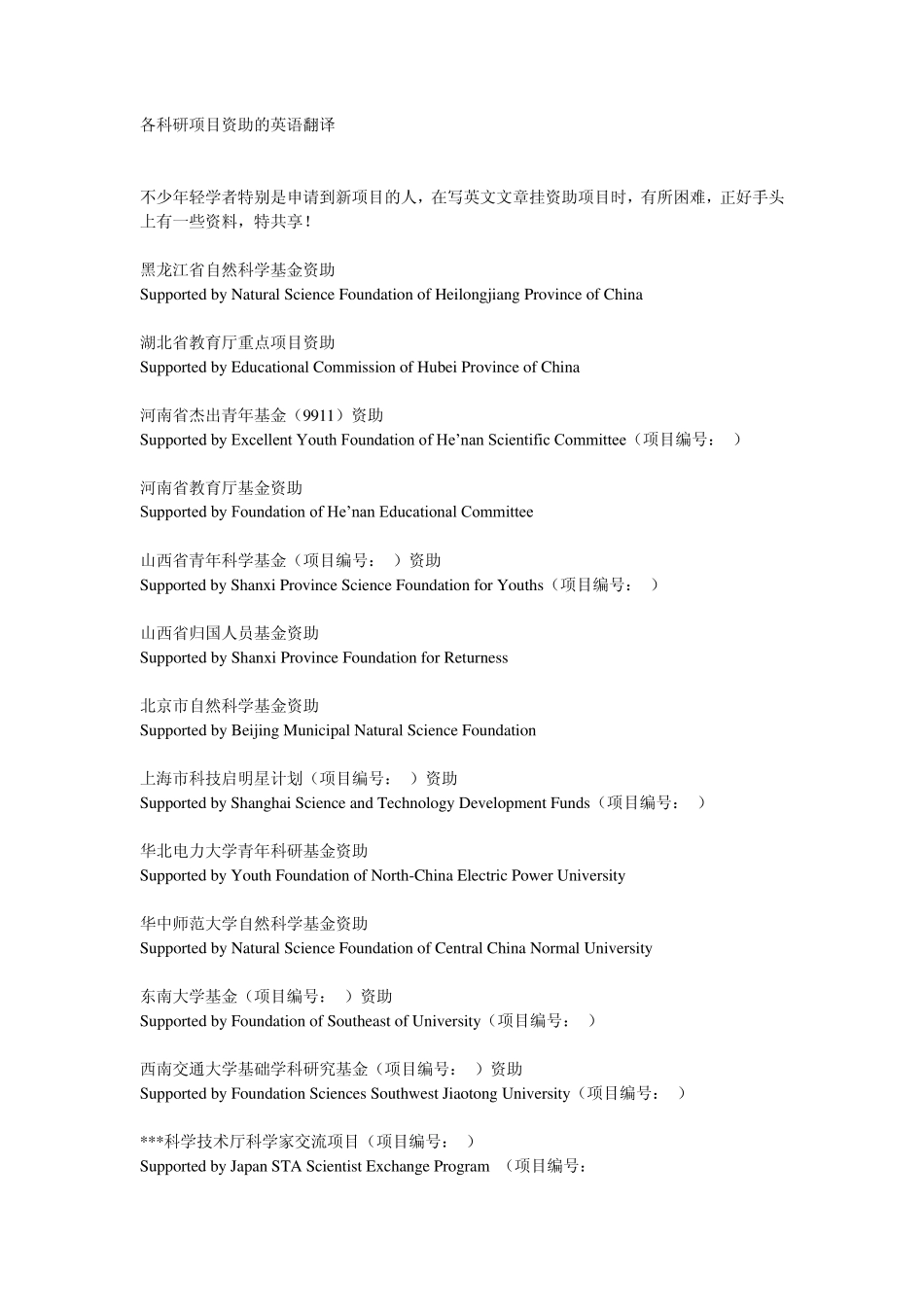 各科研项目资助的英语翻译_第1页