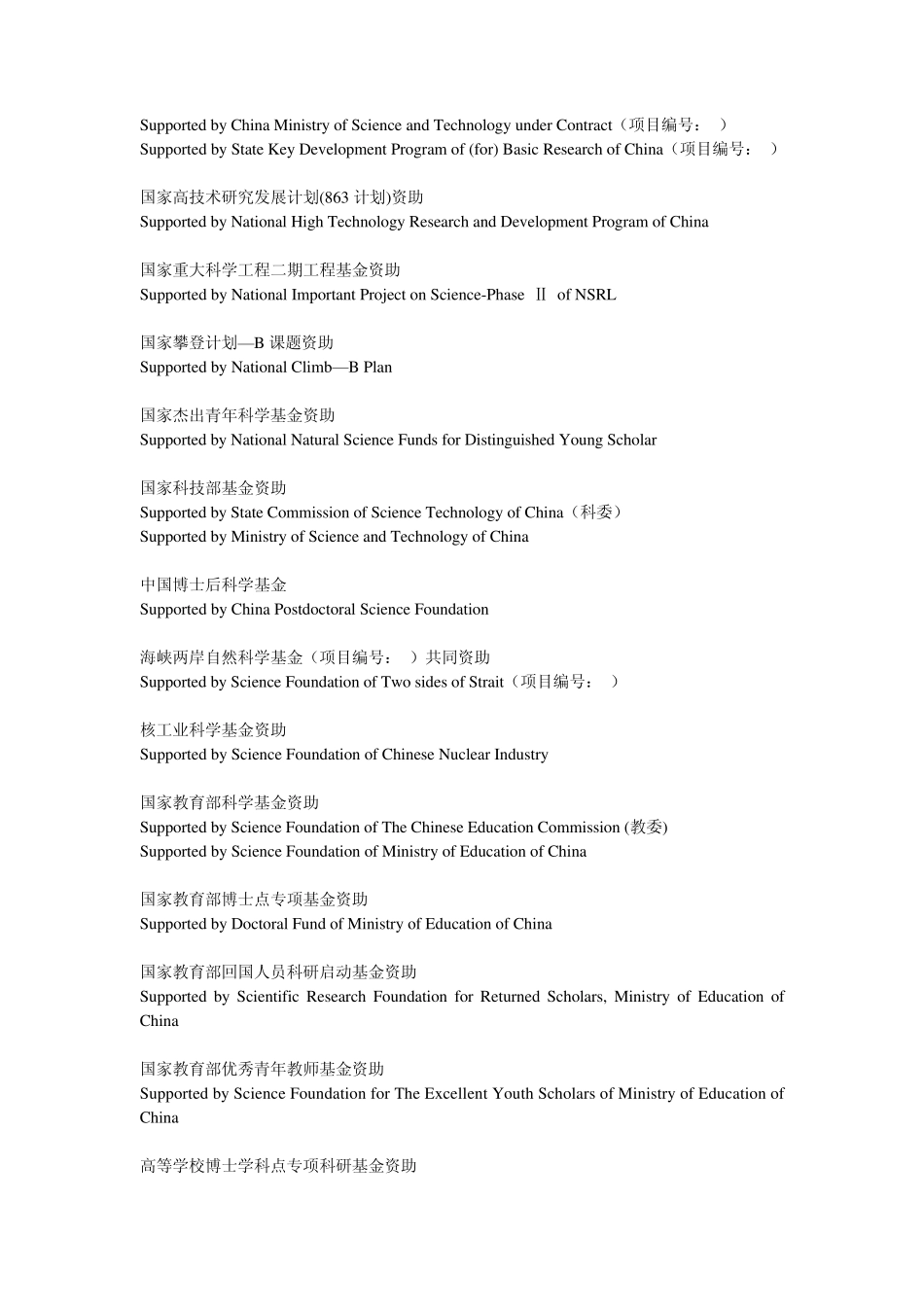 各科研项目资助的英语翻译_第3页