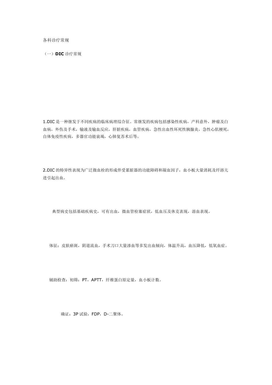 各科诊疗常规_第1页