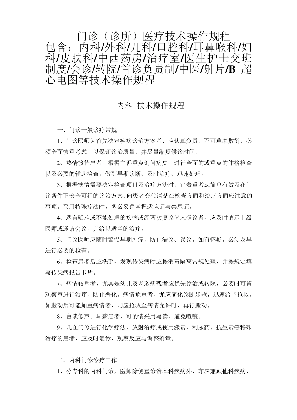 各科门诊诊所技术操作规程_第1页