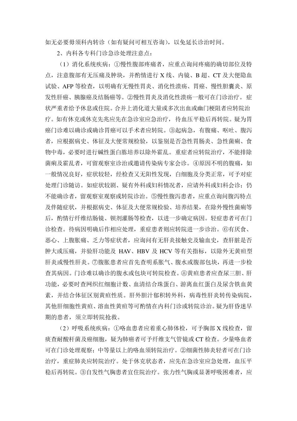 各科门诊诊所技术操作规程_第2页