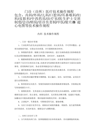 各科门诊诊所技术操作规程