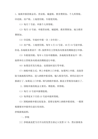 各税种纳税申报的时间及其相关规定