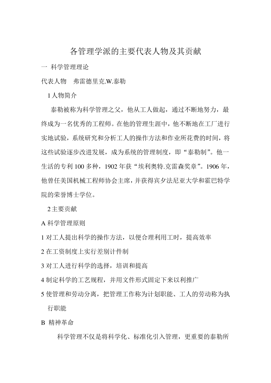 各管理学派的主要代表人物及其贡献_第1页