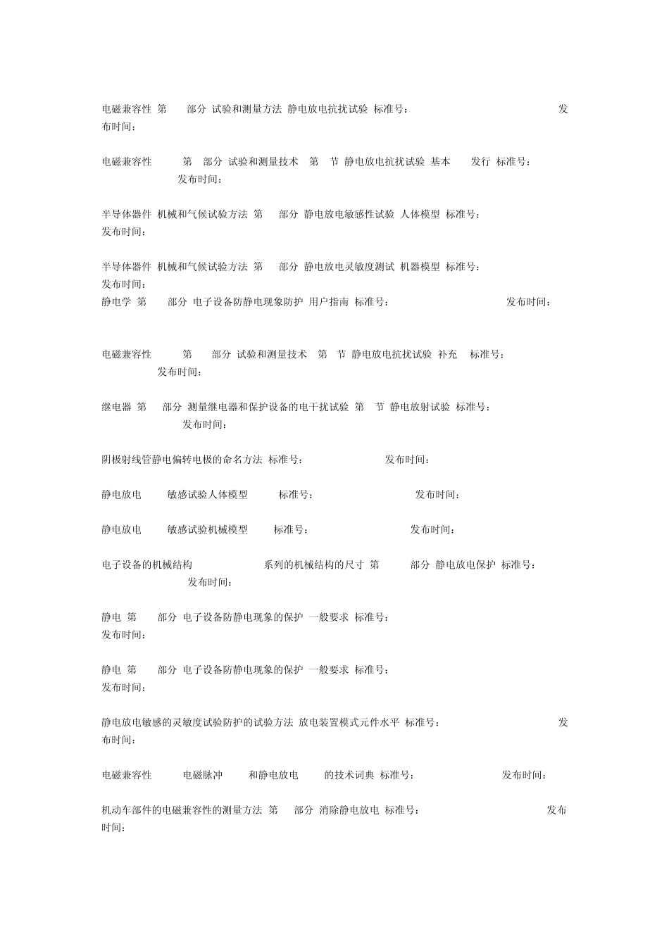 各类ESD相关技术标准_第2页