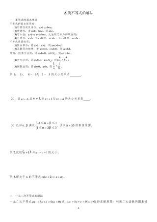 各类不等式的解法