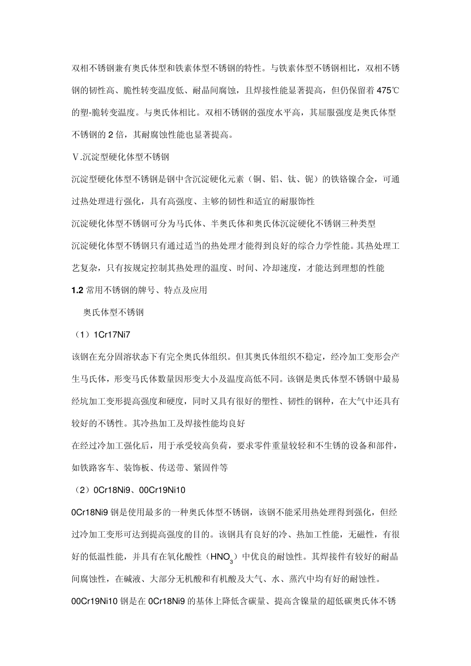各类不锈钢的特点及常用不锈钢的性能用途_第3页