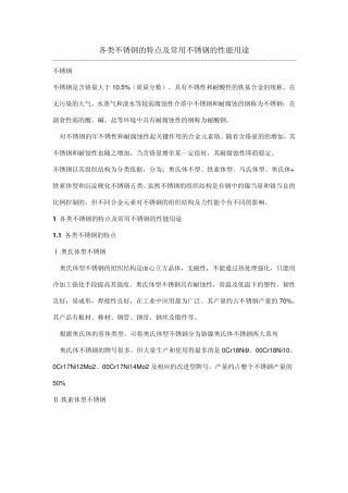 各类不锈钢的特点及常用不锈钢的性能用途