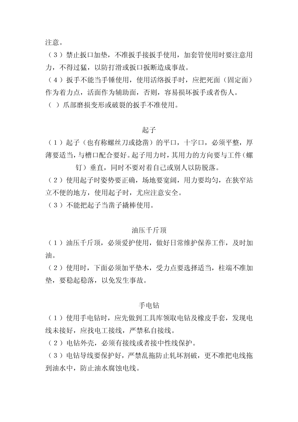 各类专用工具使用安全操作规程_第3页