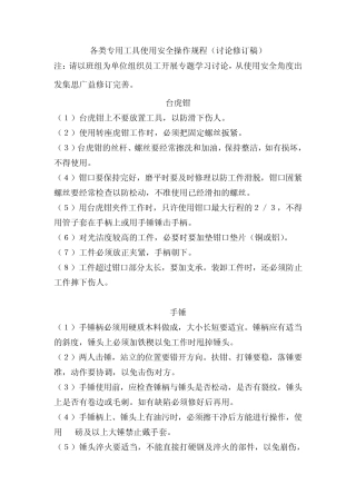 各类专用工具使用安全操作规程