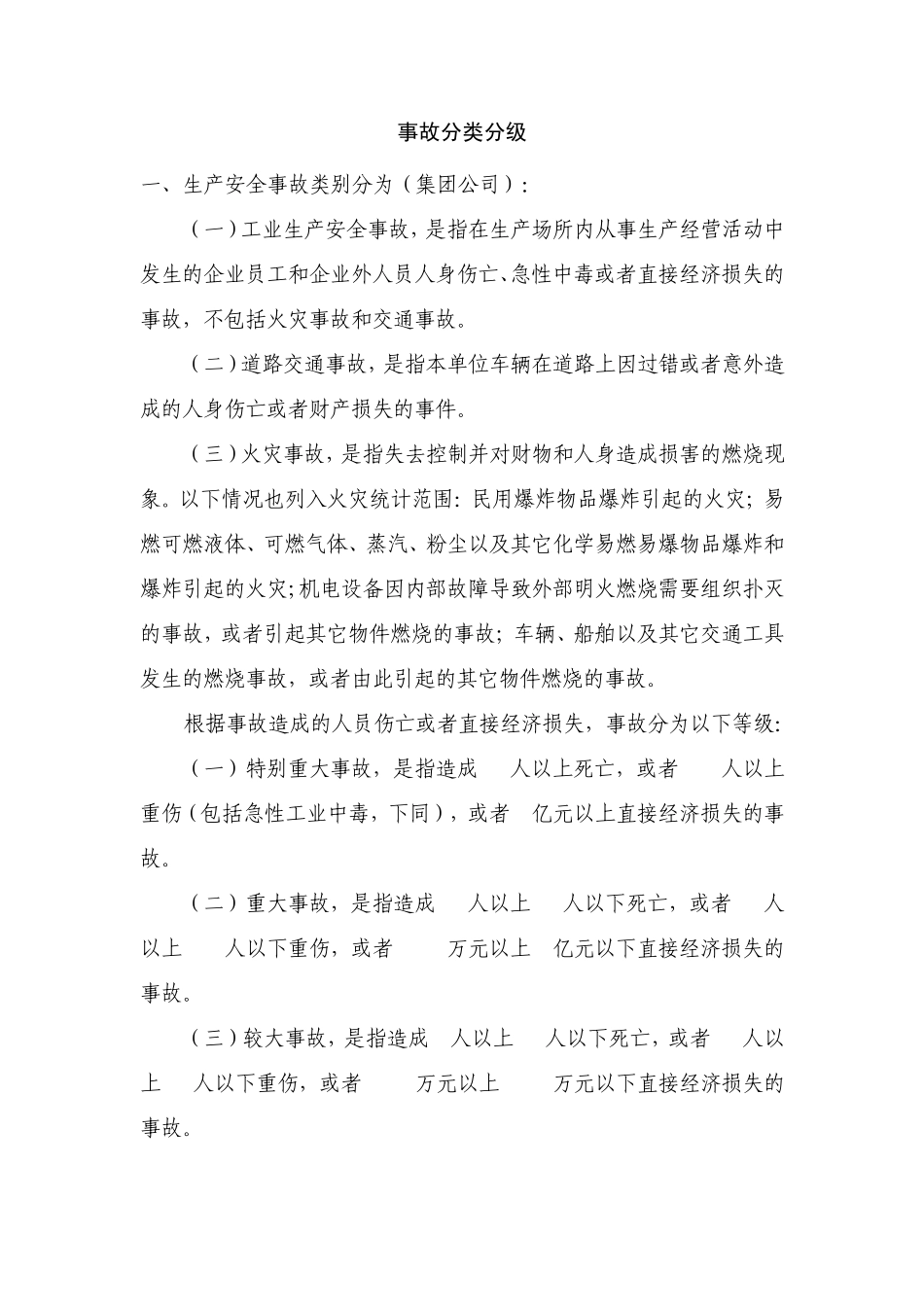各类事故分类分级_第1页
