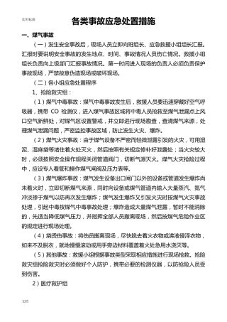 各类事故应急处置要求措施