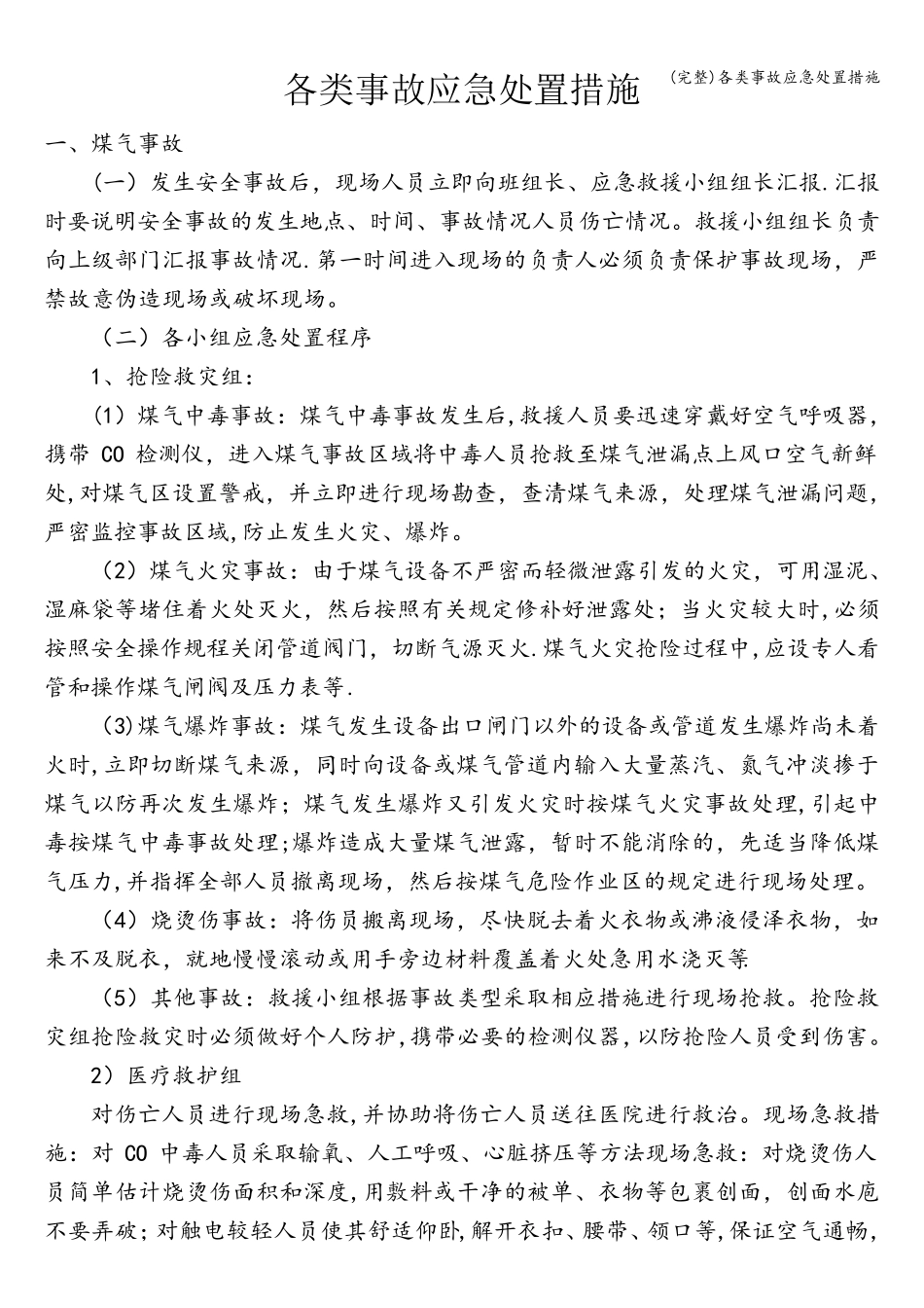 各类事故应急处置措施_第1页