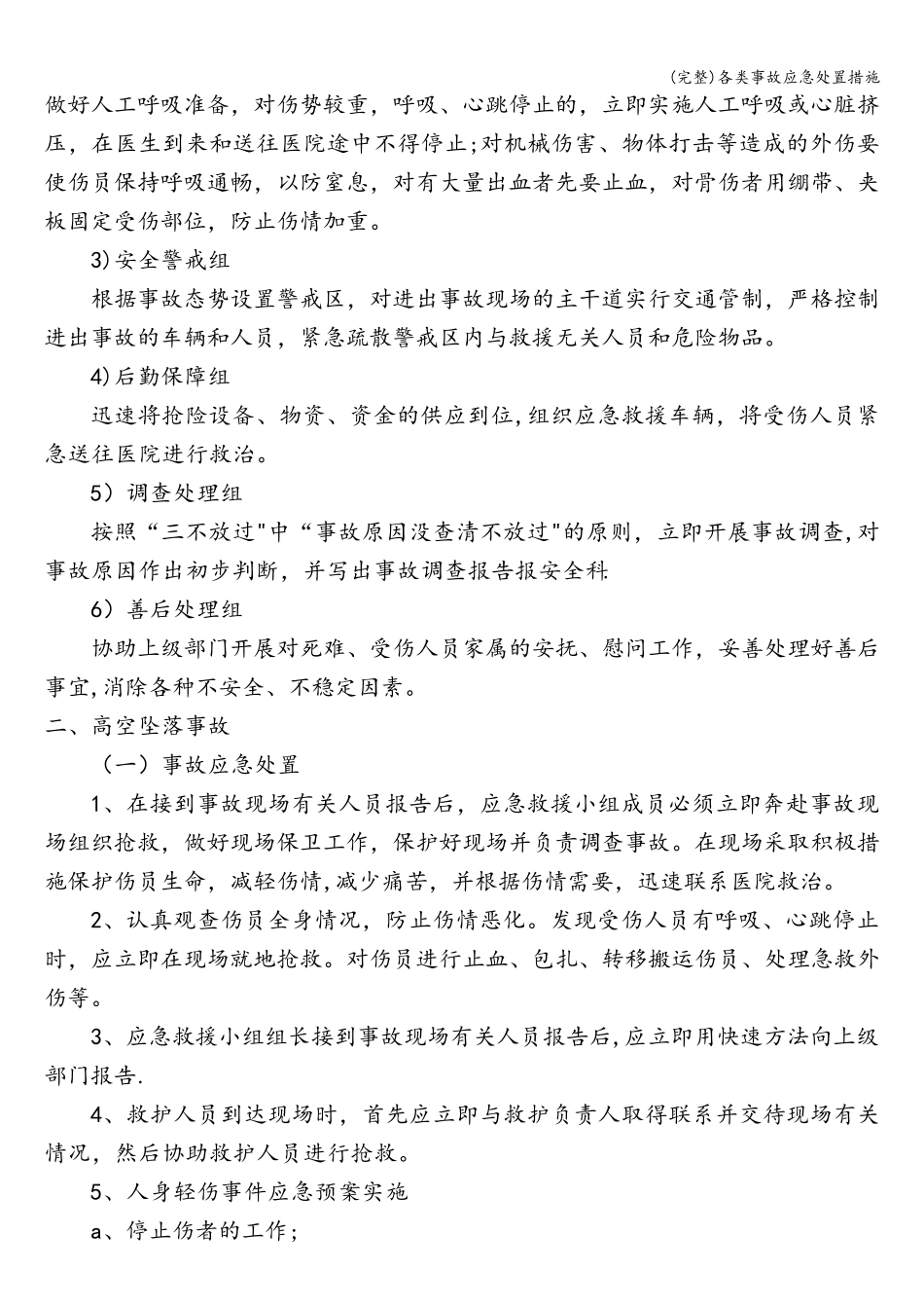 各类事故应急处置措施_第2页