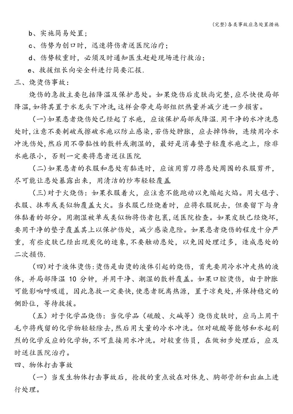 各类事故应急处置措施_第3页