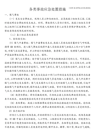 各类事故应急处置措施