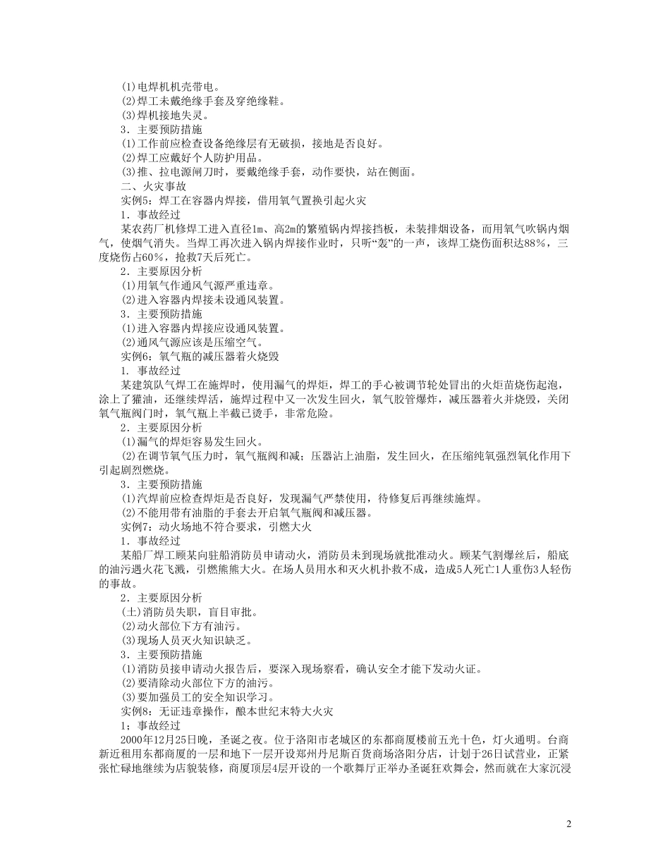 各类事故的案例分析_第2页