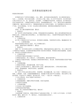 各类事故的案例分析
