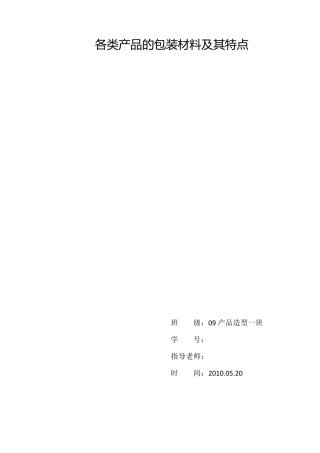 各类产品的包装材料及其特点