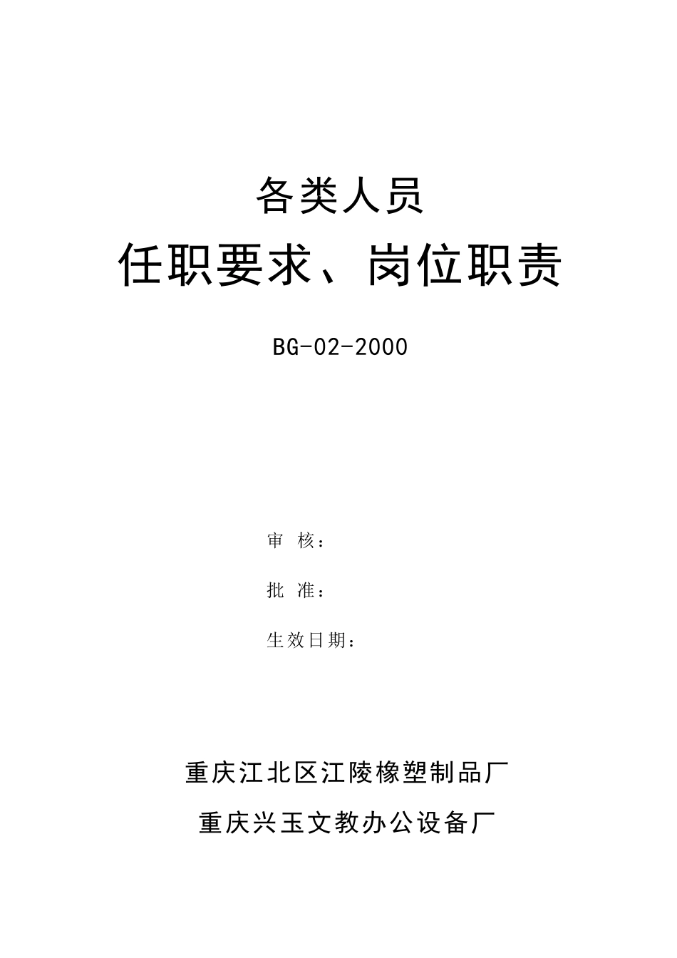 各类人员任职要求、岗位职责_第1页