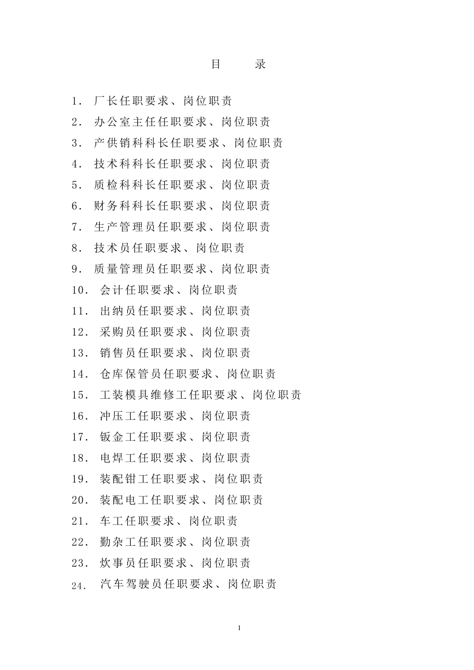 各类人员任职要求、岗位职责_第2页