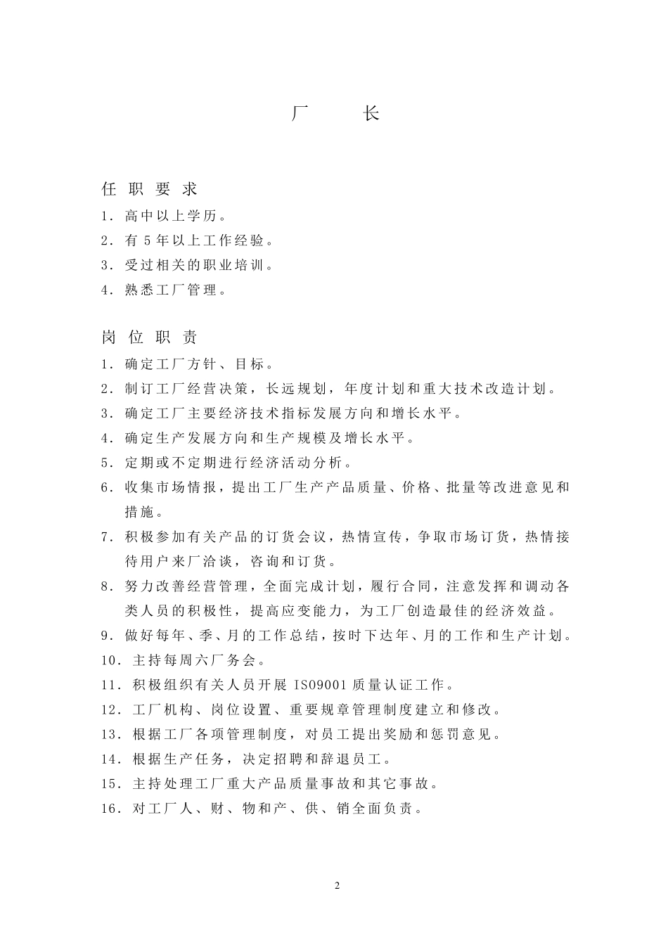 各类人员任职要求、岗位职责_第3页