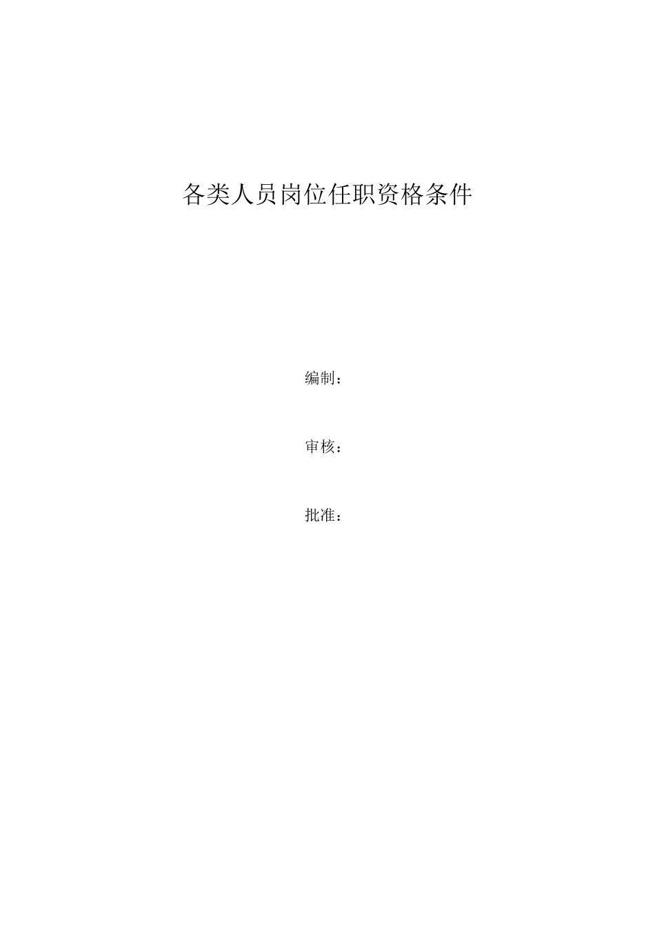 各类人员岗位任职资格条件_第1页