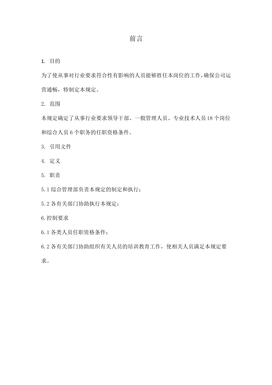 各类人员岗位任职资格条件_第2页