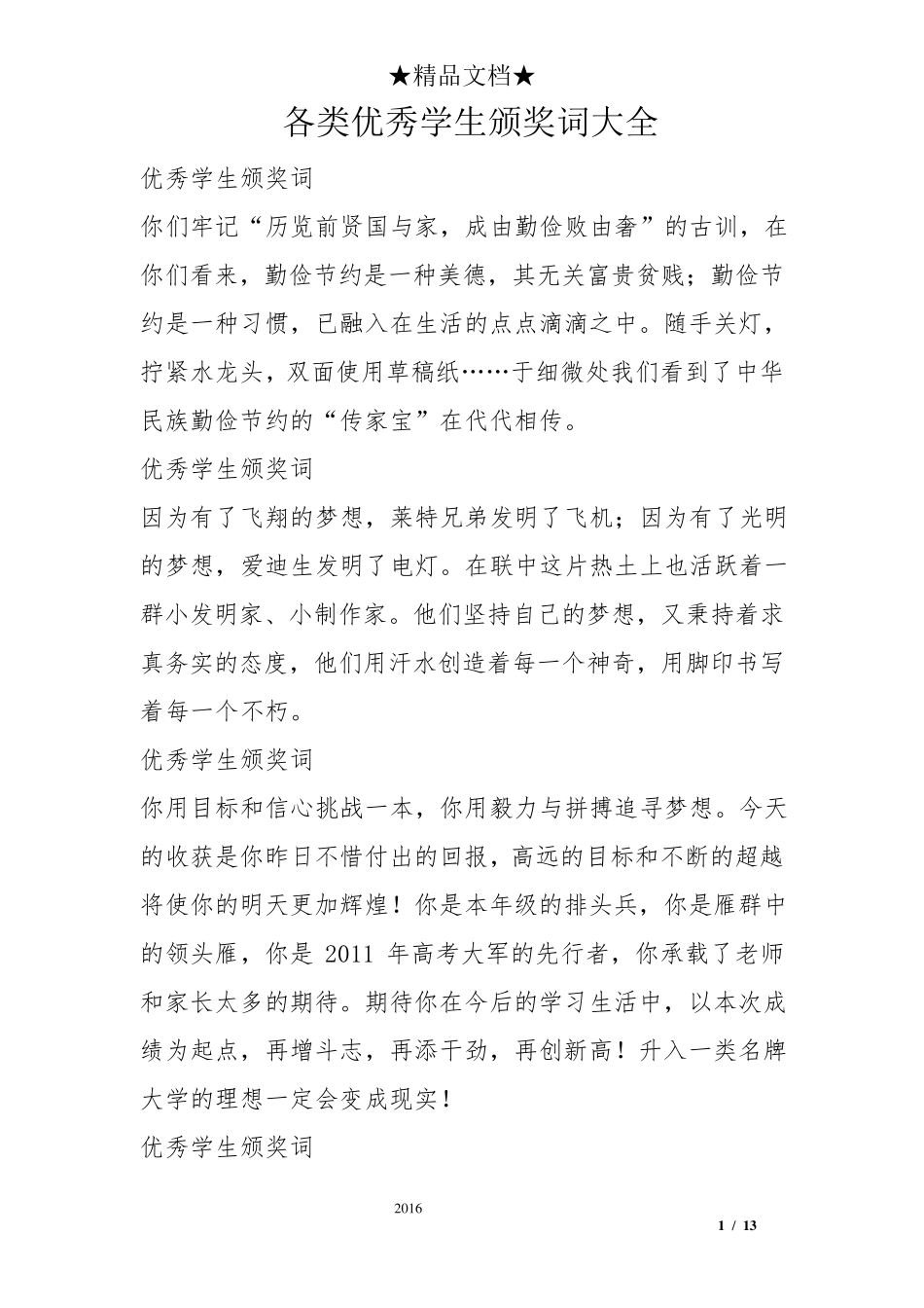 各类优秀学生颁奖词大全_第1页