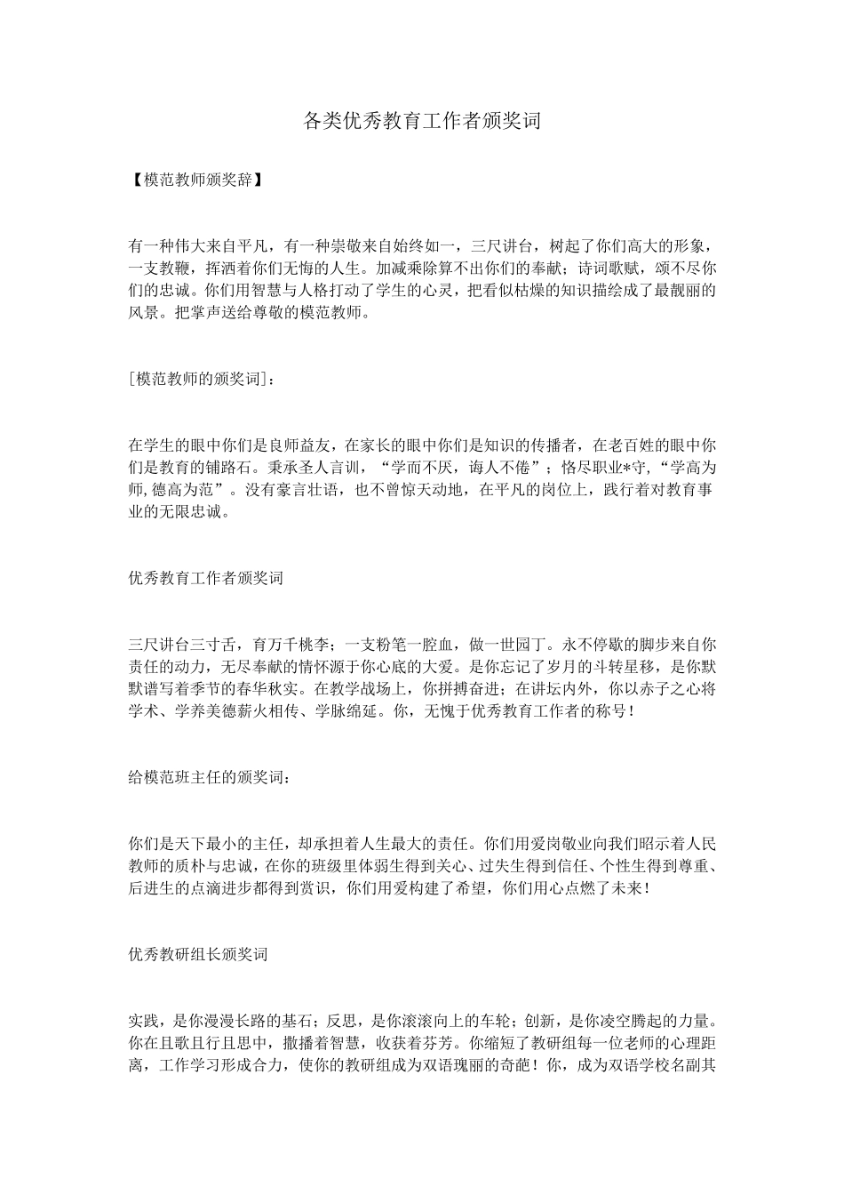 各类优秀教育工作者颁奖词_第1页