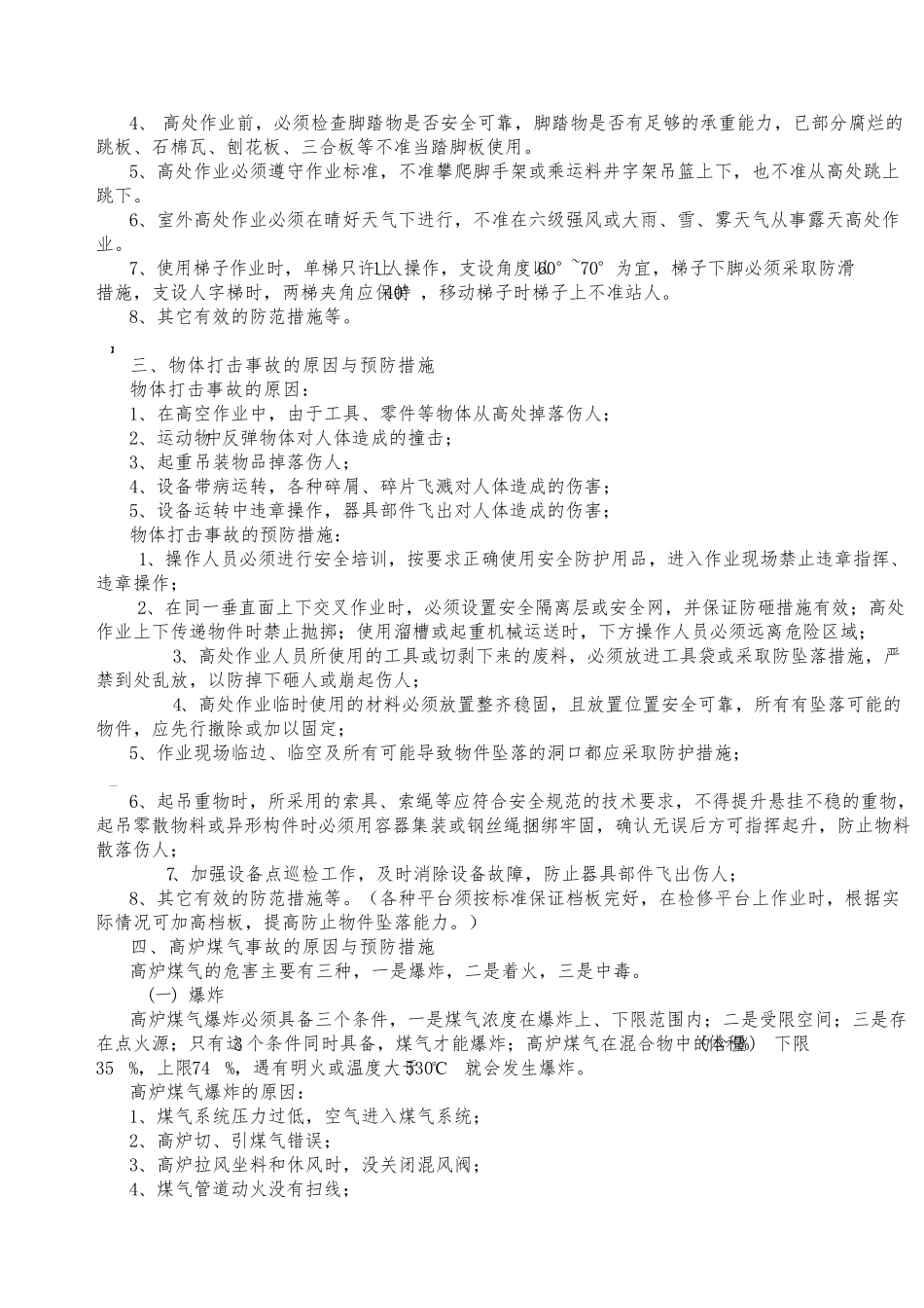 各类伤害事故的原因与预防措施_第2页
