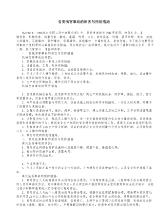 各类伤害事故的原因与预防措施