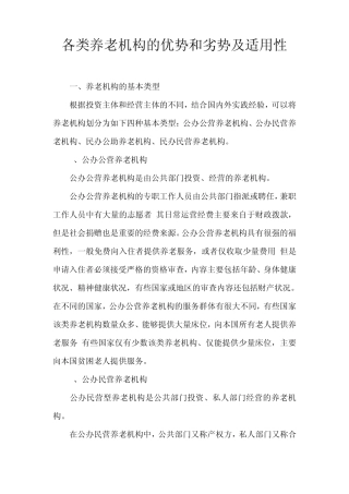 各类养老机构的优势和劣势及适用性