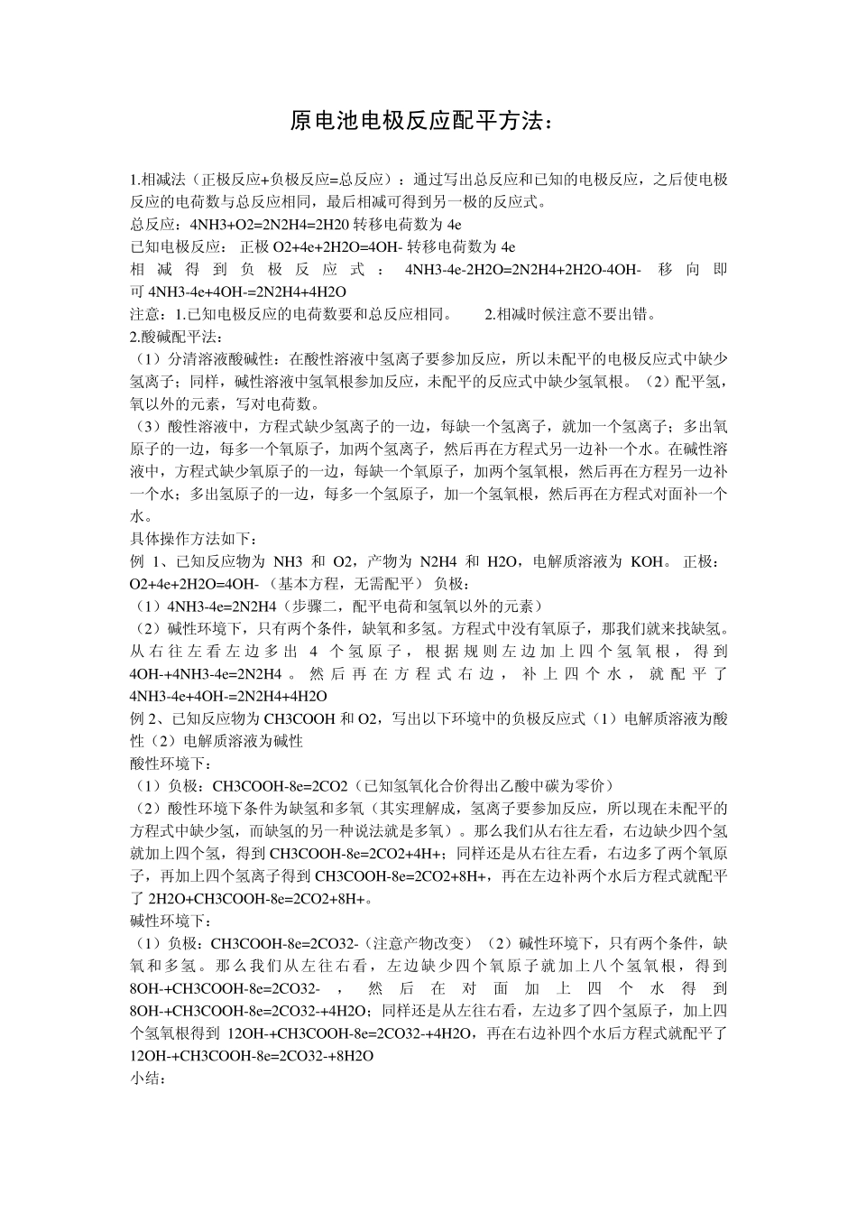 各类原电池与电极反应式汇总_第2页