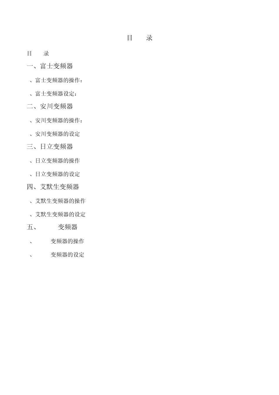 各类变频器操作方法更改版()_第1页