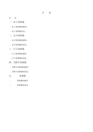 各类变频器操作方法更改版()