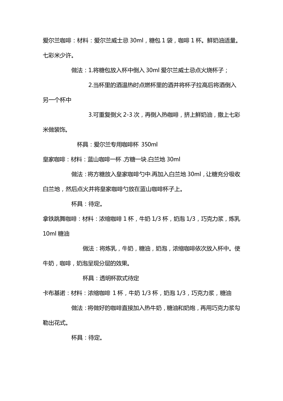 各类咖啡做法配方_第1页