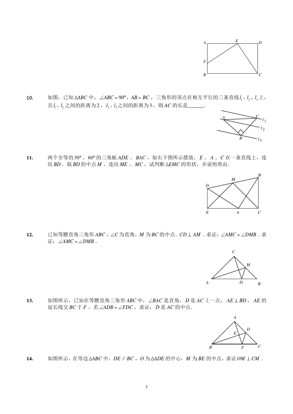 各类型中高难度全等三角形125题(习题版)_第3页