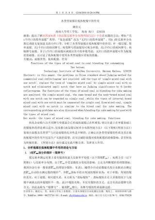 各类型混煤在炼焦配煤中的作用