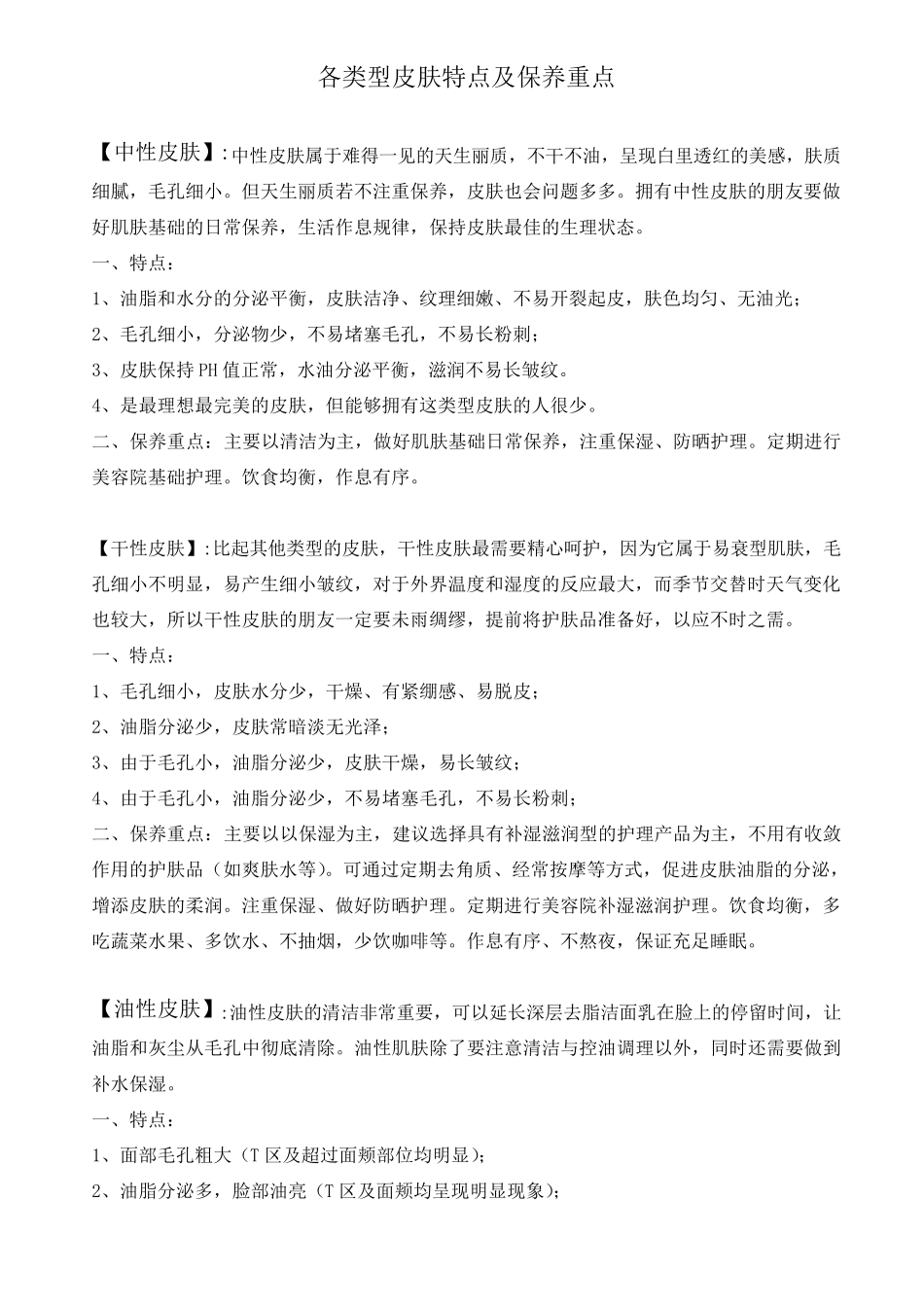 各类型皮肤保养重点_第1页