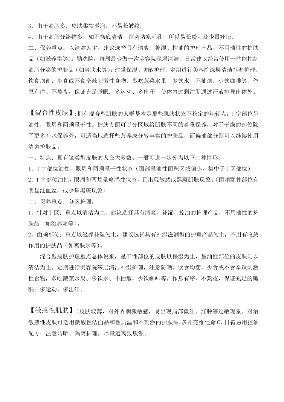 各类型皮肤保养重点_第2页
