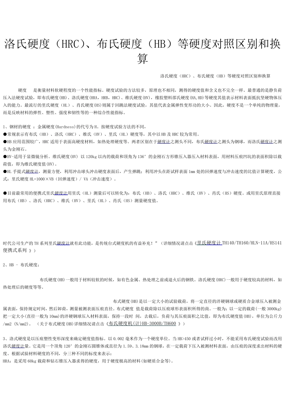 各类型硬度之间的近似换算关系表_第1页
