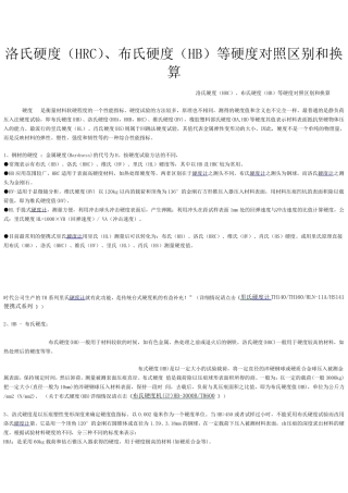 各类型硬度之间的近似换算关系表